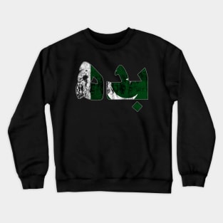 Wednesday in Pakistan Language/Urdu Crewneck Sweatshirt